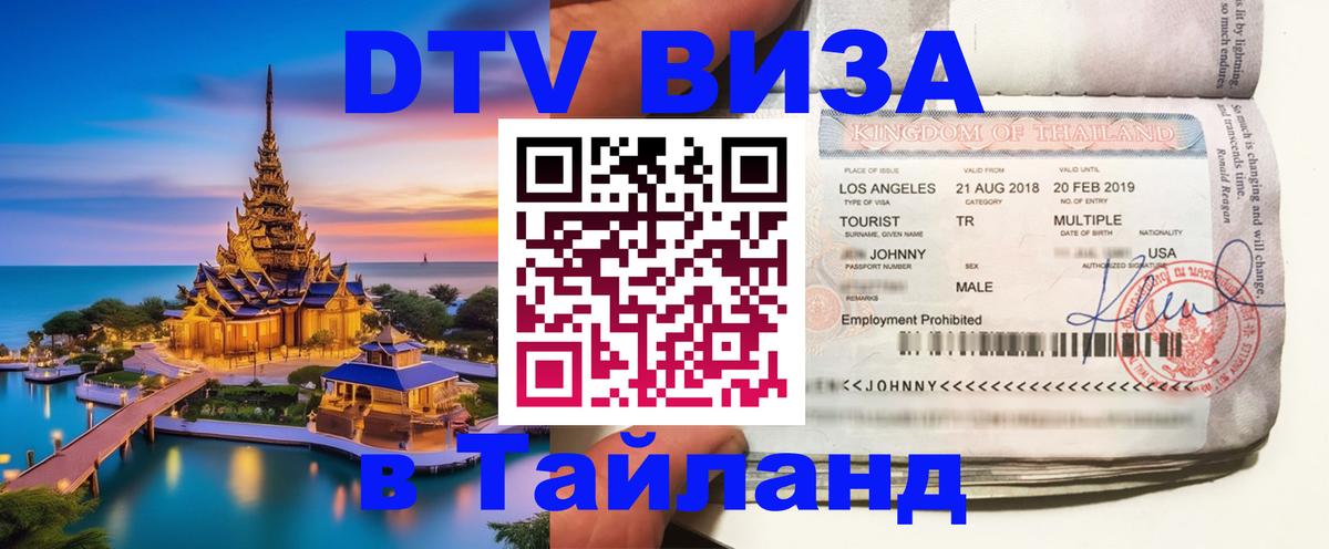 ДТВ виза в Таиланд 