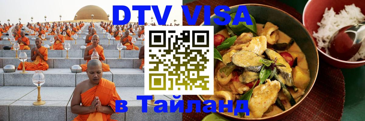 Цены на DTV визу в Таиланд — пакеты услуг, достаточно даже паспорта - 05.10.2025 
