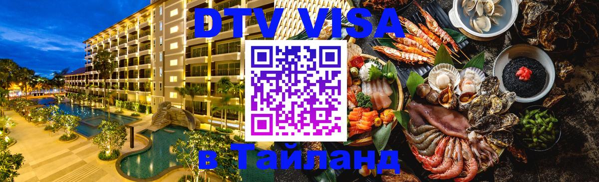 DTV Виза в Тайланд для россиян 
